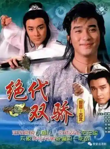绝代双骄百度百科(老版绝代双骄1986版)