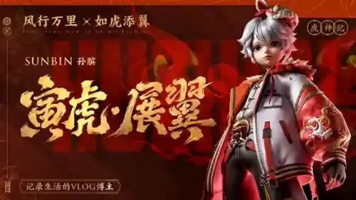 虎年限定皮肤(2025王者蛇年限定皮肤有哪些)插图1