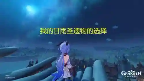 甘雨顶级搭配阵容圣遗物(原神甘雨带什么圣遗物)插图2