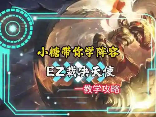 裁决者阵容天使装备搭配(最新天使阵容怎么搭配)