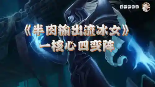 炼金科技冰女阵容搭配(云顶之弈冰女最强阵容)