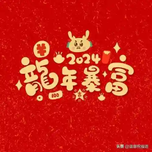元旦快乐图片(新年海报图片)插图20