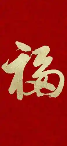 2021福字图片大全(2020年福字币寓意)插图10