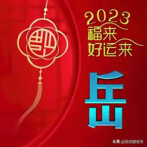 2023适合一辈子好运头像(改善自己运势的微信头像)插图4 2023适合一辈子好运头像(改善自己运势的微信头像)插图4