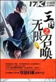 三国小说排行榜完本50(三国题材的小说排名)插图3 三国小说排行榜完本50(三国题材的小说排名)插图3
