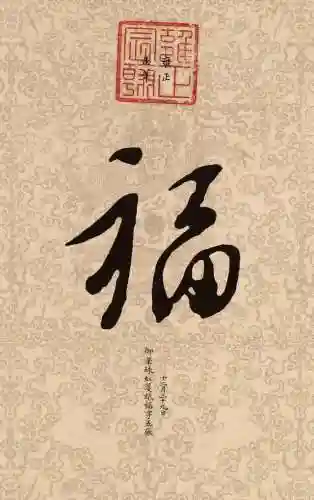 福字书法大全(最美的福字)插图4
