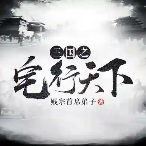 三国小说排行榜完本50(三国题材的小说排名)插图9 三国小说排行榜完本50(三国题材的小说排名)插图9