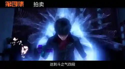 斗破苍穹第四集(斗破苍穹免费高清在线看)