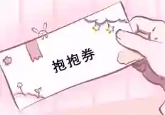 优惠券图片(优惠券怎么做)插图13