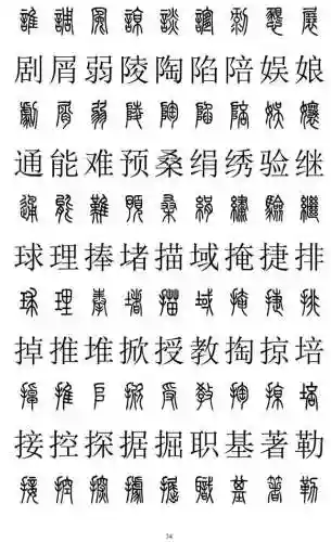 篆书对照表3000字(篆体字拍照识别)插图33