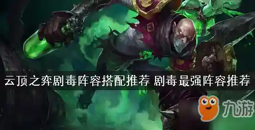 云顶之奕阵容搭配剧毒(LOL下棋阵容搭配)