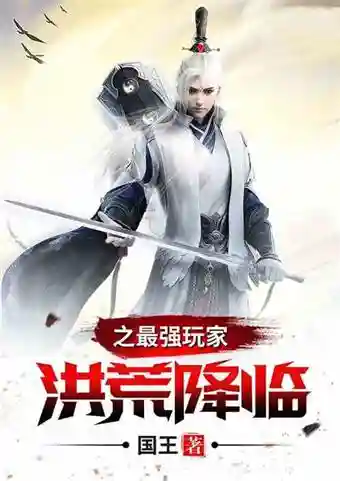 网游之洪荒降临(网游之宇宙大进化)插图3