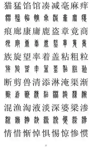 篆书对照表3000字(篆体字拍照识别)插图36