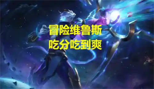 星界冒险阵容搭配攻略(冒险与挖矿最强阵容)