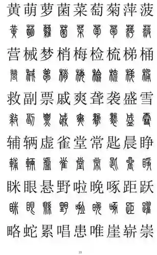 篆书对照表3000字(篆体字拍照识别)插图34