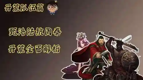 率土之滨周泰开荒阵容搭配(率土之滨)