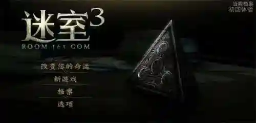 迷室3完整图文攻略(迷室3攻略大全第三章)插图1 迷室3完整图文攻略(迷室3攻略大全第三章)插图1