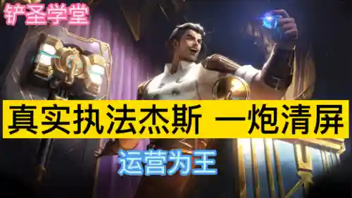 真实执法杰斯阵容搭配(s1枪手配什么阵容)
