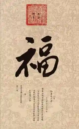 福字书法大全(最美的福字)插图5