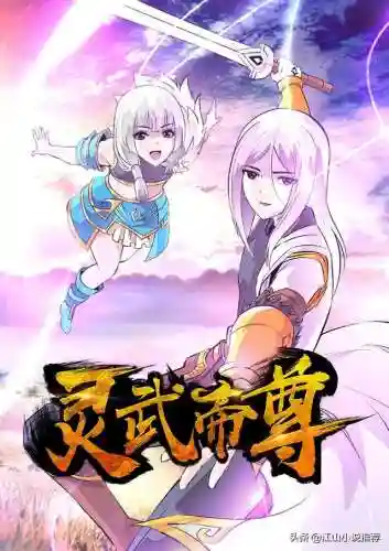 灵武帝尊百度百科(灵武帝尊女主推倒顺序)插图1 灵武帝尊百度百科(灵武帝尊女主推倒顺序)插图1