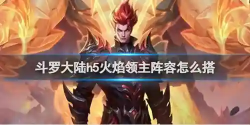 火焰领主阵容搭配图鉴最新(火主平民暴力阵容)