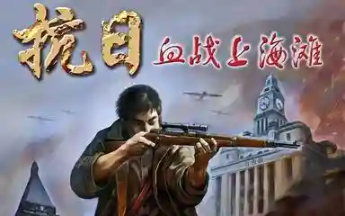 血战上海滩完整版(血战上海滩手机版单机下载无敌)
