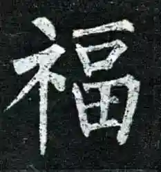 福字书法大全(最美的福字)插图14