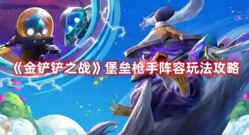 金铲铲枪手阵容搭配(手游金铲铲之战)