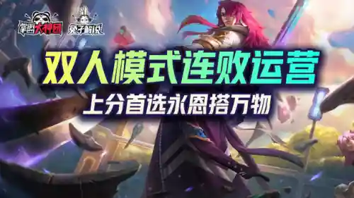 新模式双人套路阵容搭配(双拉一波流阵容)插图1