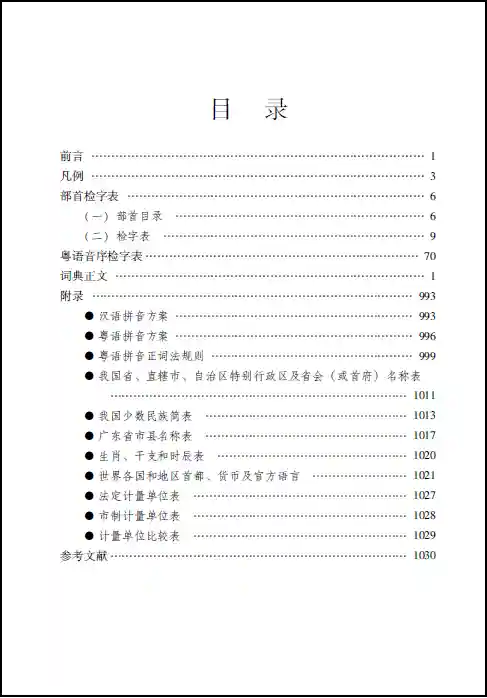 粤语发音字典(学粤语的软件app哪个好)插图1