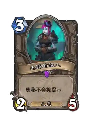 炉石奥秘最强阵容搭配(炉石传说亡灵阵容)插图5
