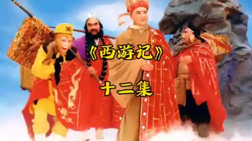 86版西游记40集原版(86版西游记高清无删减版百度网盘)