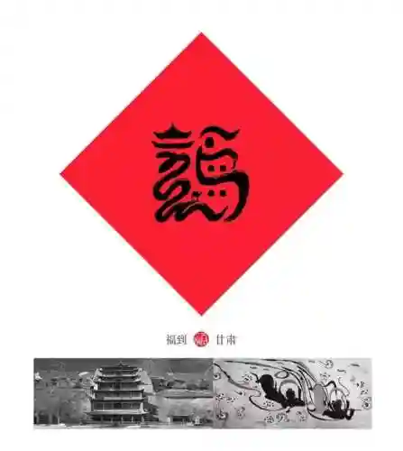 福字墙画图片大全(农村影壁墙福字大全)插图15
