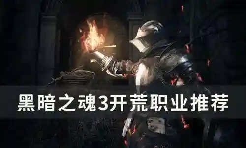黑暗之魂3主线流程图(黑魂三推图顺序)