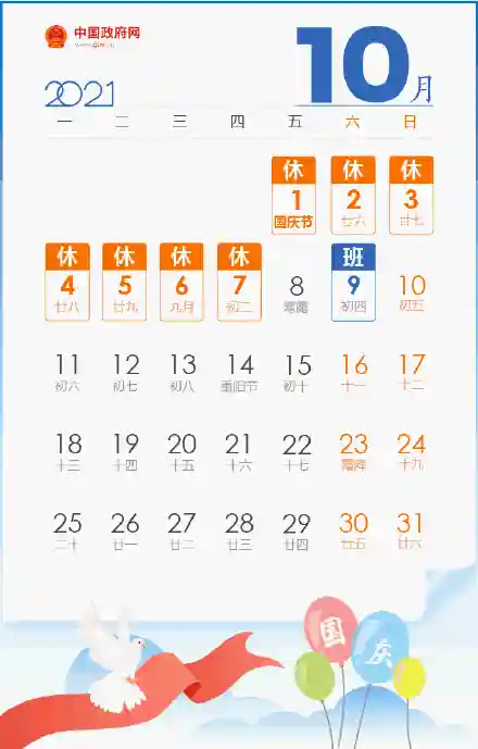 2021年放假安排时间表(今年放假安排日历表)插图7