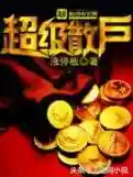 重生之金融鬼才(重生京城顶级世家)插图4