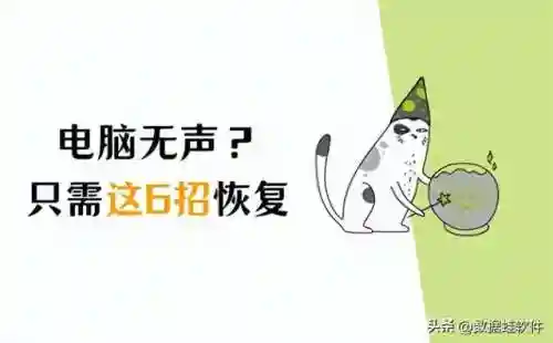电脑没有声音了怎么恢复(手机没有声音了呢)