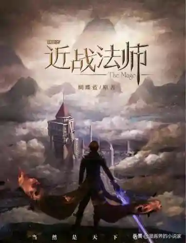 网游之近战法师小说(法师小说推荐)插图2