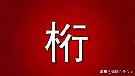 246810打一成语(13579成语正确答案)插图5 246810打一成语(13579成语正确答案)插图5