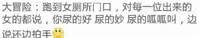 大冒险爆笑惩罚方法(开心大冒险)插图3