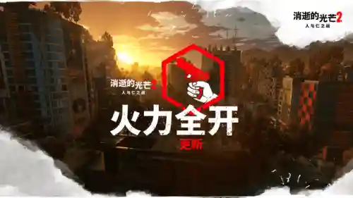 火力全开2最新版本(火力苏打)插图1 火力全开2最新版本(火力苏打)插图1