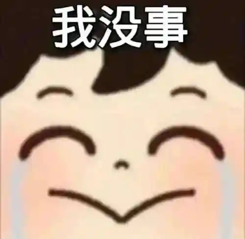 无语表情包阵容搭配图(强颜欢笑表情包)插图19