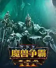 魔兽争霸3最新评测(魔兽争霸3平台)插图21