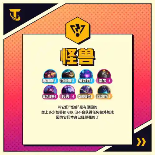 怪兽来袭羁绊阵容搭配攻略(怪兽入侵所有羁绊图鉴)插图4