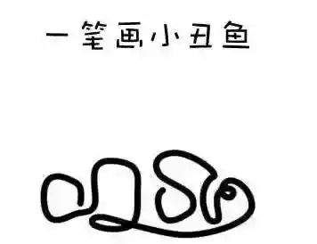 一笔画图形大全图片(一笔画图案大全100种答案)插图7