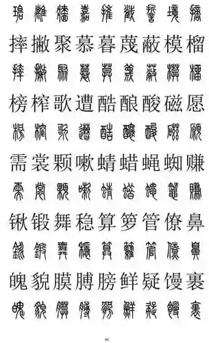 篆书对照表3000字(篆体字拍照识别)插图45