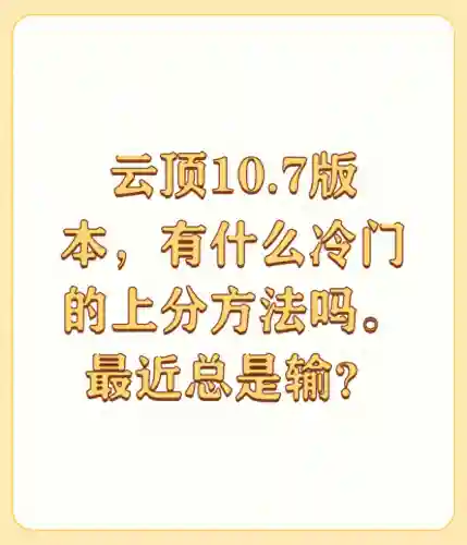 云顶上分冷门阵容搭配(云顶上分最稳的阵容)