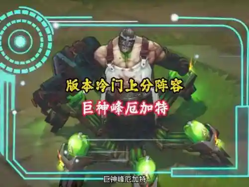 厄加特怎么搭配阵容(厄加特对线怕谁)