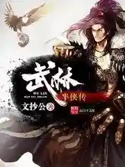 武林半侠传(武林侠客行)
