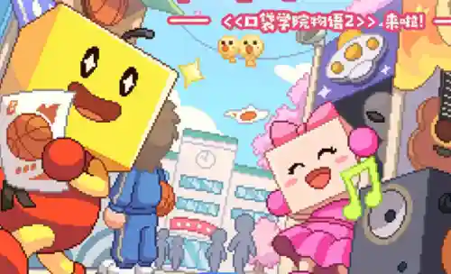 口袋学院物语2(住宅梦物语)